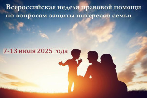 «Всероссийская неделя правовой помощи по вопросам защиты интересов семьи» «Всероссийская неделя правовой помощи по вопросам защиты интересов семьи».