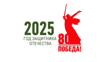"2025 — Год защитника Отечества" "2025 — Год защитника Отечества".