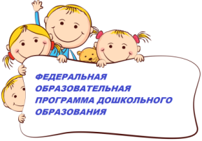 "ФЕДЕРАЛЬНАЯ ОБРАЗОВАТЕЛЬНАЯ ПРОГРАММА ДОШКОЛЬНОГО ОБРАЗОВАНИЯ" "ФЕДЕРАЛЬНАЯ ОБРАЗОВАТЕЛЬНАЯ ПРОГРАММА ДОШКОЛЬНОГО ОБРАЗОВАНИЯ".