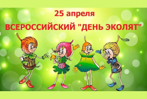 Всероссийский «День Эколят» Всероссийский «День Эколят».